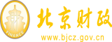 最新操逼网址北京市财政局